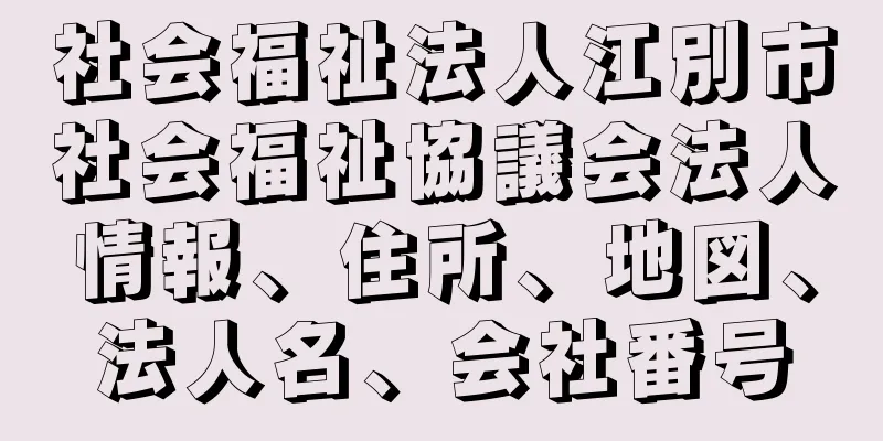 社会福祉法人江別市社会福祉協議会法人情報、住所、地図、法人名、会社番号