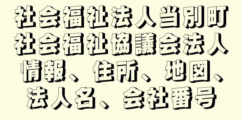 社会福祉法人当別町社会福祉協議会法人情報、住所、地図、法人名、会社番号