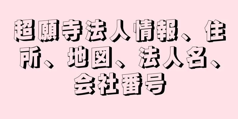 超願寺法人情報、住所、地図、法人名、会社番号