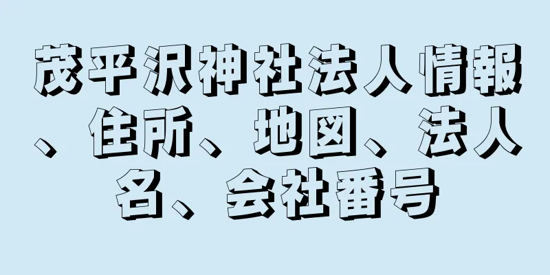 茂平沢神社法人情報、住所、地図、法人名、会社番号