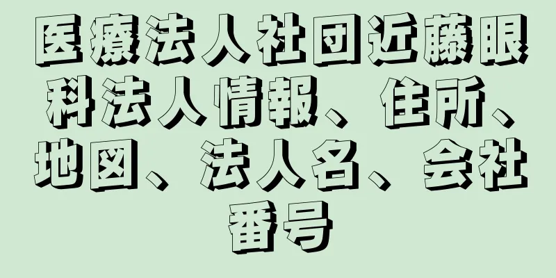 医療法人社団近藤眼科法人情報、住所、地図、法人名、会社番号