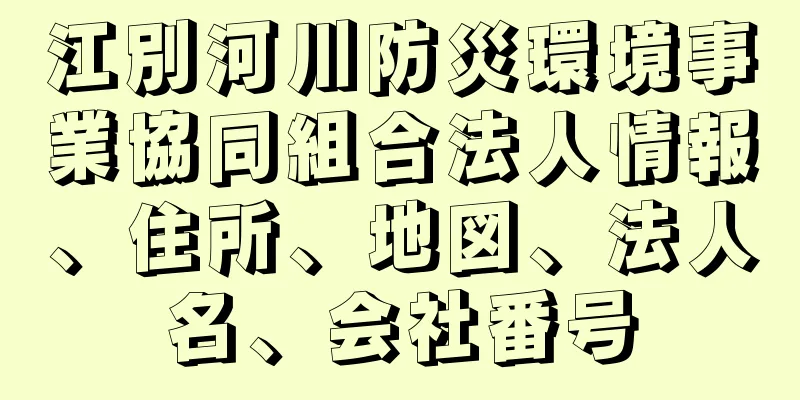 江別河川防災環境事業協同組合法人情報、住所、地図、法人名、会社番号