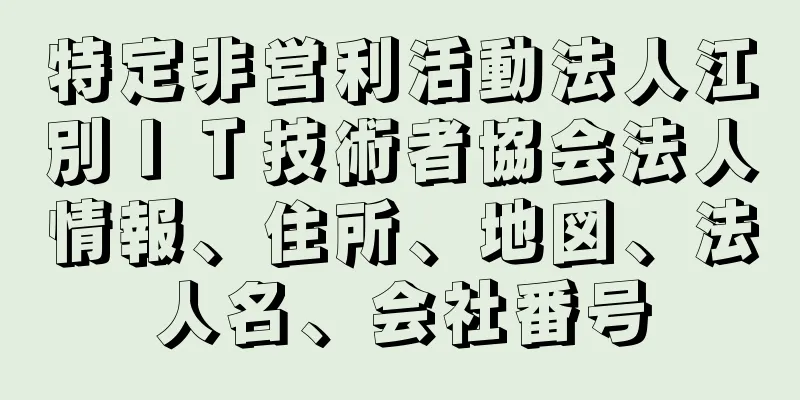 特定非営利活動法人江別ＩＴ技術者協会法人情報、住所、地図、法人名、会社番号