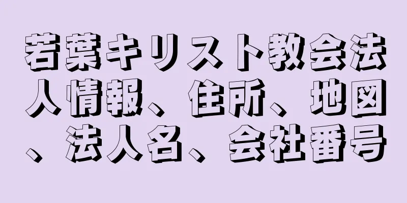 若葉キリスト教会法人情報、住所、地図、法人名、会社番号