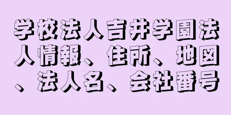 学校法人吉井学園法人情報、住所、地図、法人名、会社番号