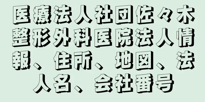 医療法人社団佐々木整形外科医院法人情報、住所、地図、法人名、会社番号