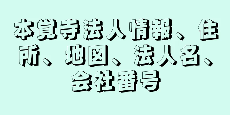 本覚寺法人情報、住所、地図、法人名、会社番号