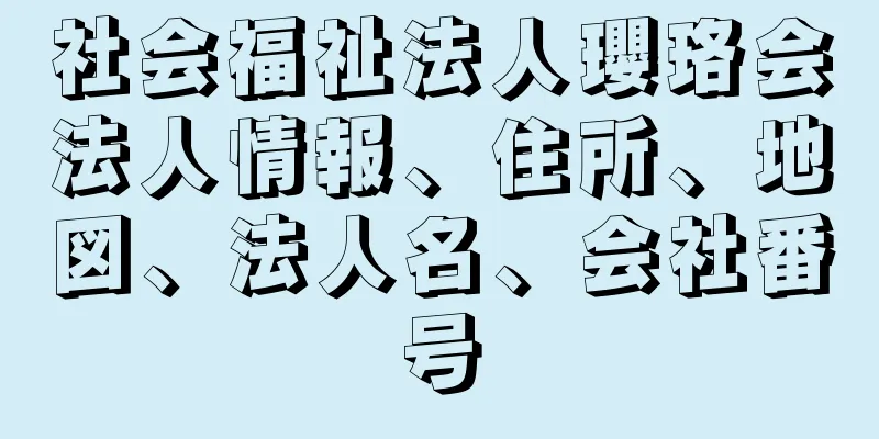 社会福祉法人瓔珞会法人情報、住所、地図、法人名、会社番号