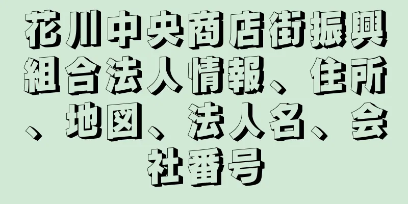 花川中央商店街振興組合法人情報、住所、地図、法人名、会社番号