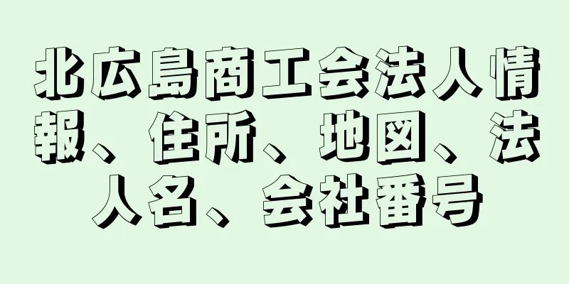 北広島商工会法人情報、住所、地図、法人名、会社番号