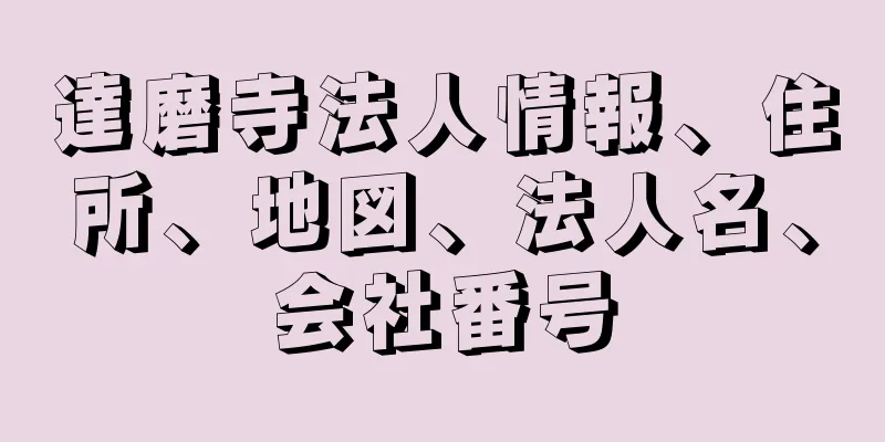 達磨寺法人情報、住所、地図、法人名、会社番号