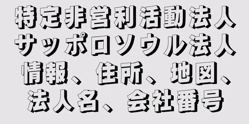 特定非営利活動法人サッポロソウル法人情報、住所、地図、法人名、会社番号