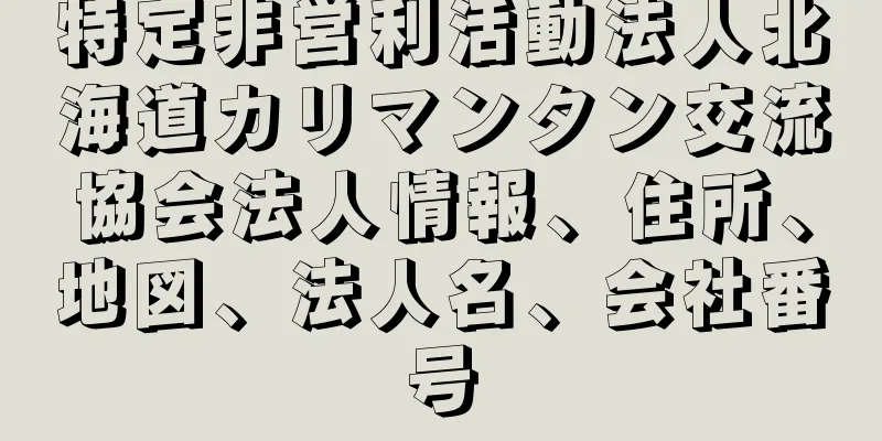 特定非営利活動法人北海道カリマンタン交流協会法人情報、住所、地図、法人名、会社番号