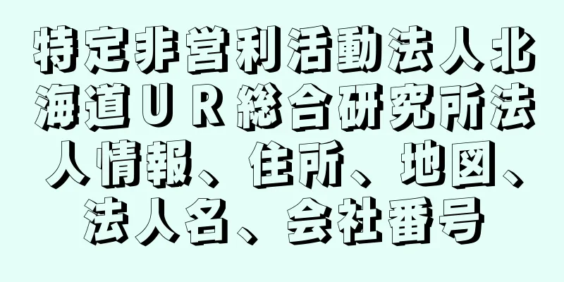 特定非営利活動法人北海道ＵＲ総合研究所法人情報、住所、地図、法人名、会社番号