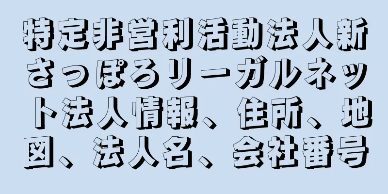 特定非営利活動法人新さっぽろリーガルネット法人情報、住所、地図、法人名、会社番号