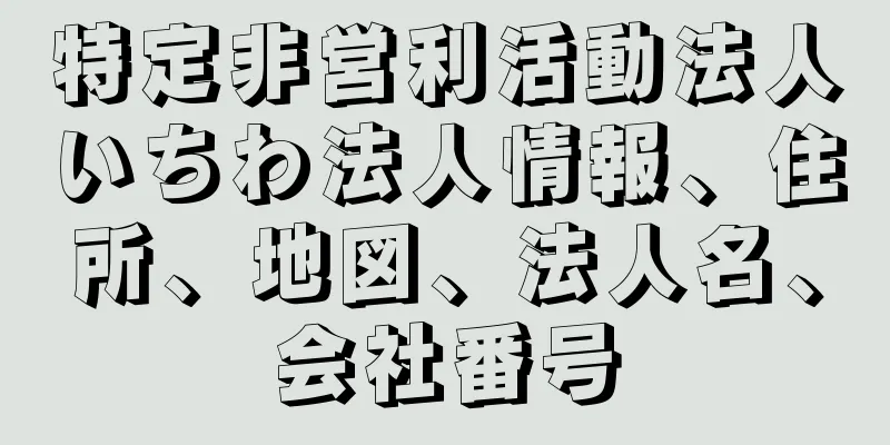 特定非営利活動法人いちわ法人情報、住所、地図、法人名、会社番号