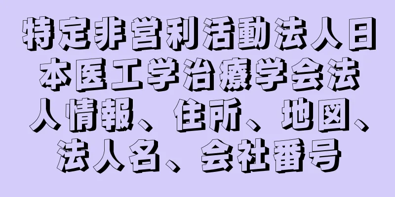 特定非営利活動法人日本医工学治療学会法人情報、住所、地図、法人名、会社番号