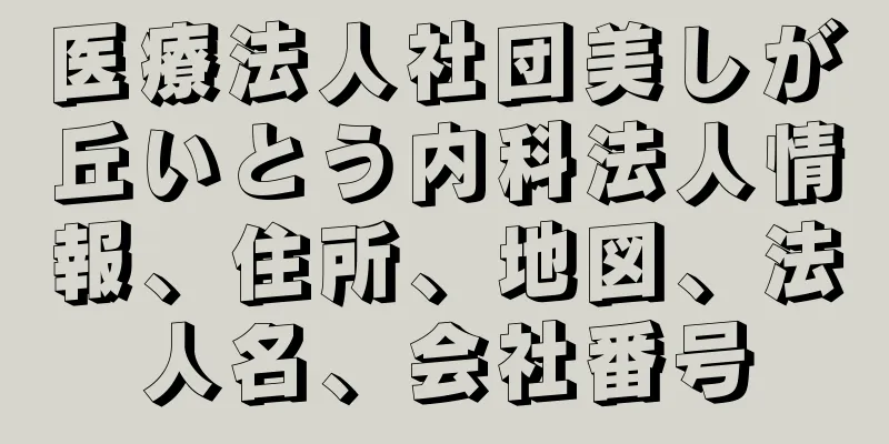 医療法人社団美しが丘いとう内科法人情報、住所、地図、法人名、会社番号