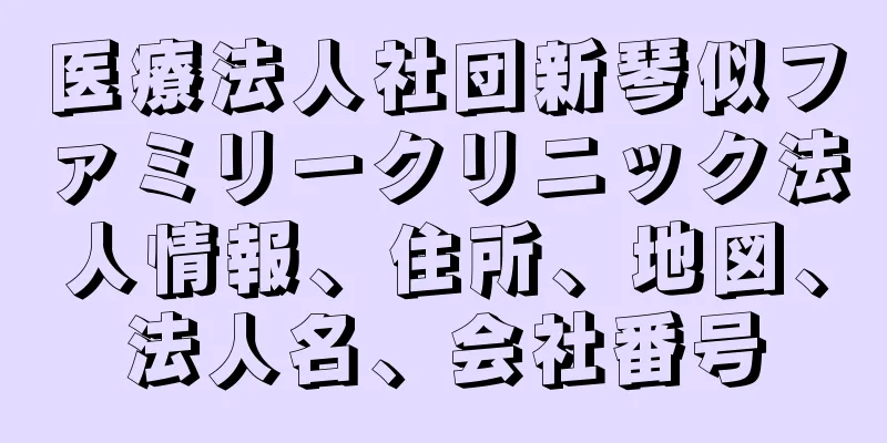 医療法人社団新琴似ファミリークリニック法人情報、住所、地図、法人名、会社番号