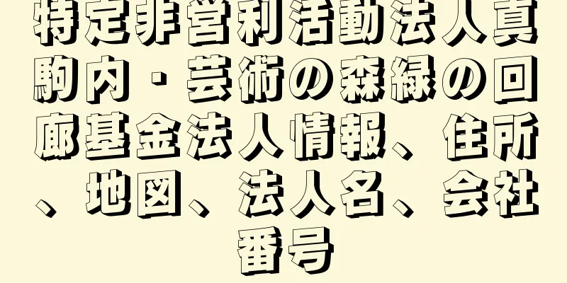 特定非営利活動法人真駒内・芸術の森緑の回廊基金法人情報、住所、地図、法人名、会社番号