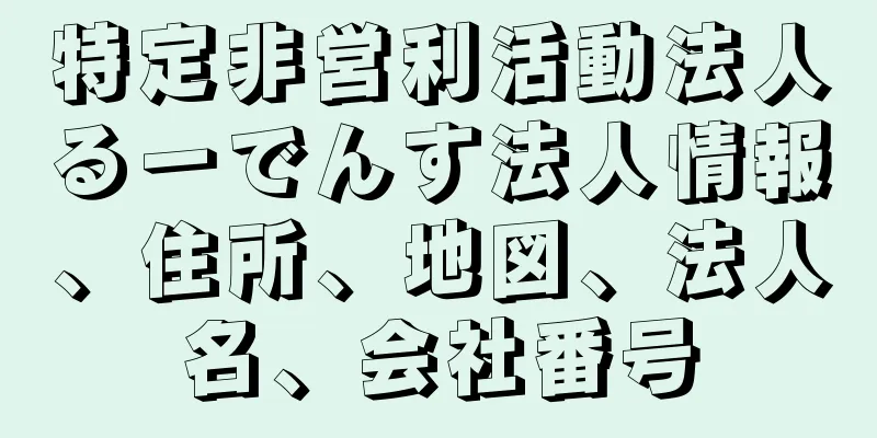 特定非営利活動法人るーでんす法人情報、住所、地図、法人名、会社番号