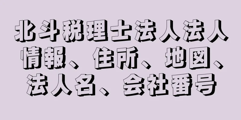 北斗税理士法人法人情報、住所、地図、法人名、会社番号