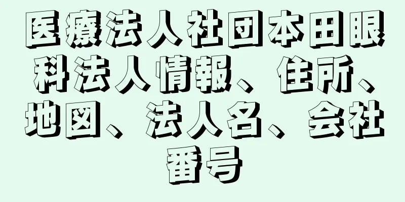 医療法人社団本田眼科法人情報、住所、地図、法人名、会社番号