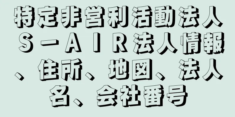 特定非営利活動法人Ｓ－ＡＩＲ法人情報、住所、地図、法人名、会社番号