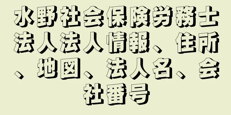 水野社会保険労務士法人法人情報、住所、地図、法人名、会社番号