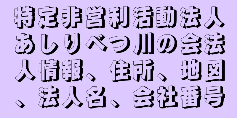 特定非営利活動法人あしりべつ川の会法人情報、住所、地図、法人名、会社番号