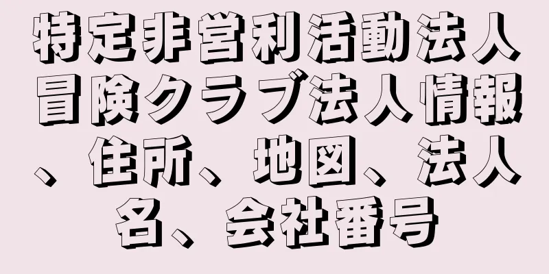 特定非営利活動法人冒険クラブ法人情報、住所、地図、法人名、会社番号