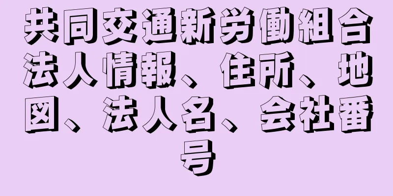 共同交通新労働組合法人情報、住所、地図、法人名、会社番号