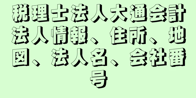 税理士法人大通会計法人情報、住所、地図、法人名、会社番号