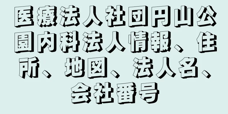 医療法人社団円山公園内科法人情報、住所、地図、法人名、会社番号