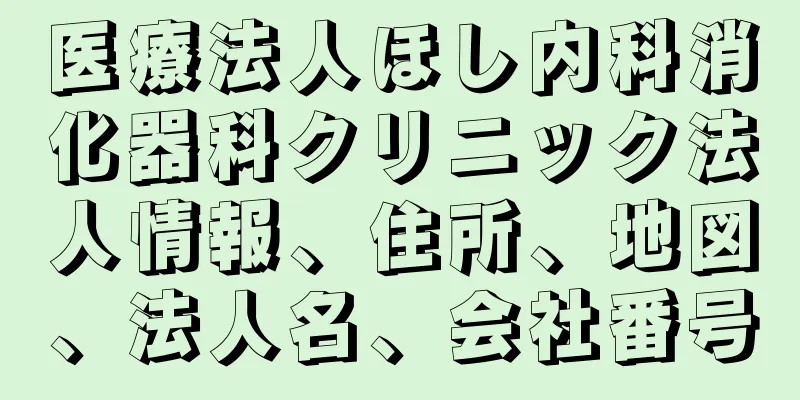 医療法人ほし内科消化器科クリニック法人情報、住所、地図、法人名、会社番号