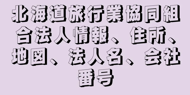 北海道旅行業協同組合法人情報、住所、地図、法人名、会社番号