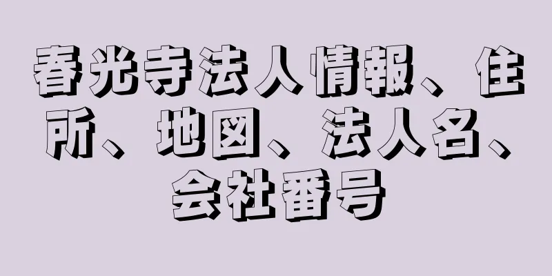 春光寺法人情報、住所、地図、法人名、会社番号