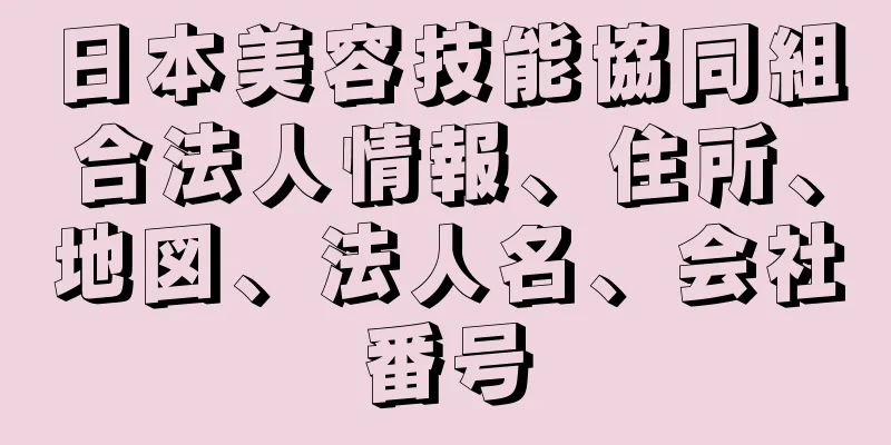 日本美容技能協同組合法人情報、住所、地図、法人名、会社番号