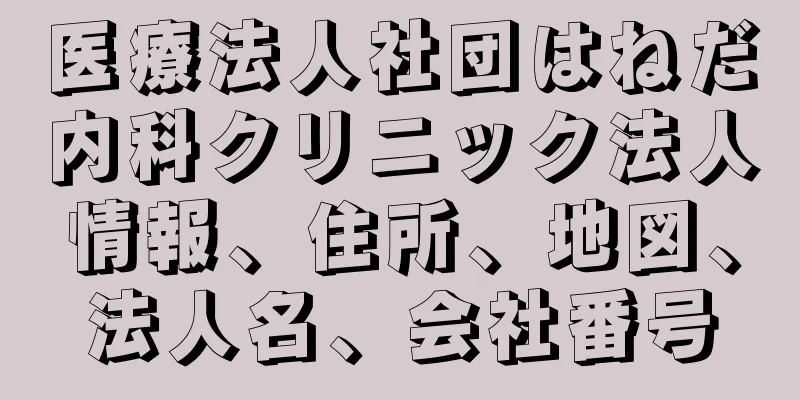 医療法人社団はねだ内科クリニック法人情報、住所、地図、法人名、会社番号