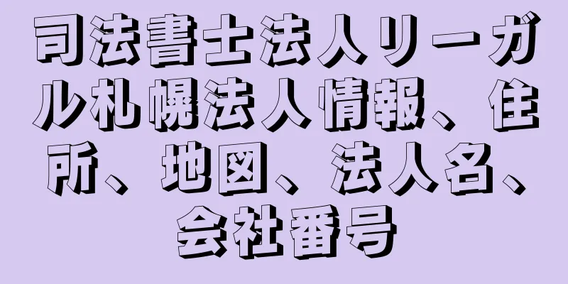 司法書士法人リーガル札幌法人情報、住所、地図、法人名、会社番号