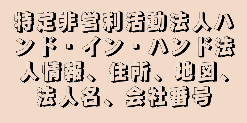 特定非営利活動法人ハンド・イン・ハンド法人情報、住所、地図、法人名、会社番号