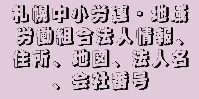 札幌中小労連・地域労働組合法人情報、住所、地図、法人名、会社番号