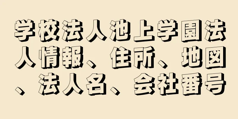 学校法人池上学園法人情報、住所、地図、法人名、会社番号