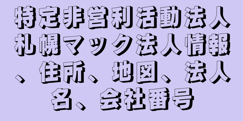 特定非営利活動法人札幌マック法人情報、住所、地図、法人名、会社番号