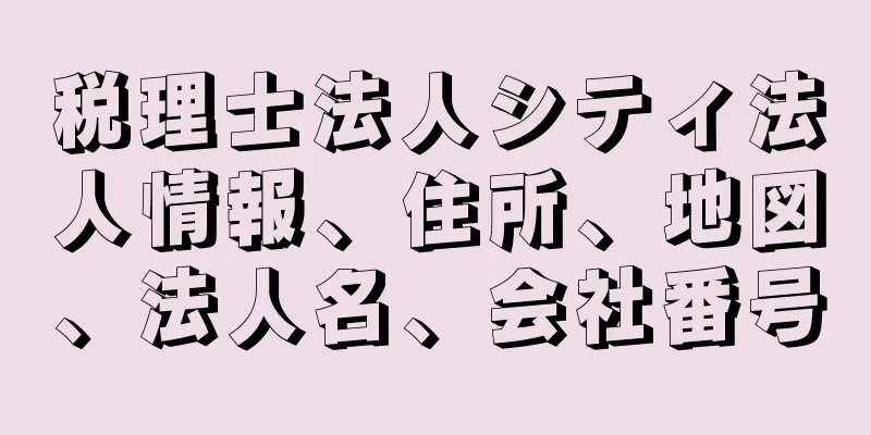 税理士法人シティ法人情報、住所、地図、法人名、会社番号