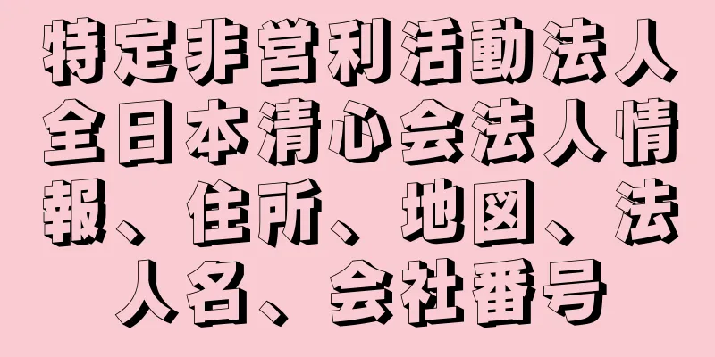 特定非営利活動法人全日本清心会法人情報、住所、地図、法人名、会社番号