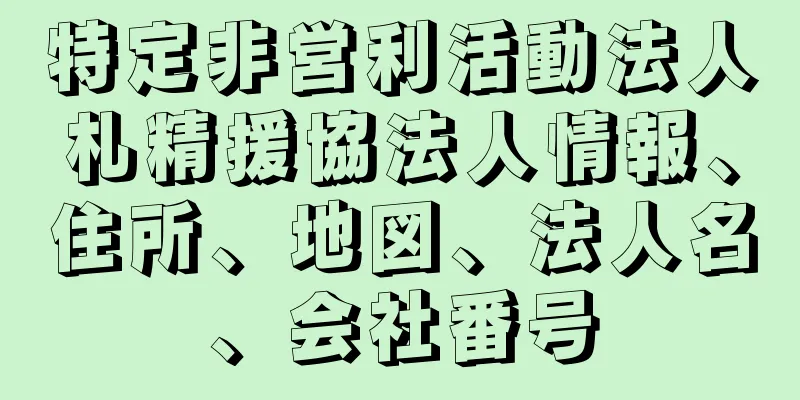 特定非営利活動法人札精援協法人情報、住所、地図、法人名、会社番号