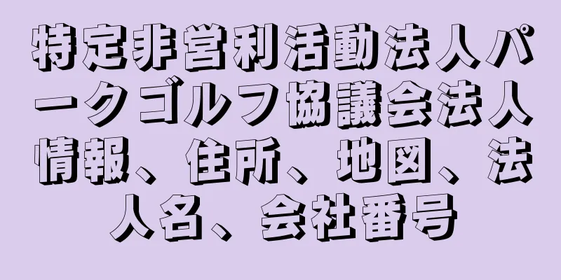 特定非営利活動法人パークゴルフ協議会法人情報、住所、地図、法人名、会社番号