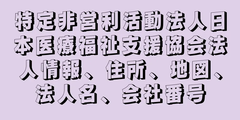 特定非営利活動法人日本医療福祉支援協会法人情報、住所、地図、法人名、会社番号