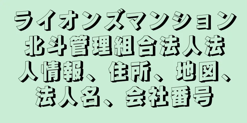 ライオンズマンション北斗管理組合法人法人情報、住所、地図、法人名、会社番号